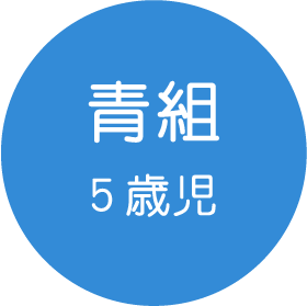 青組