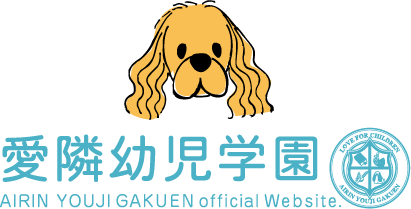 愛隣幼児学園