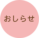 おしらせ